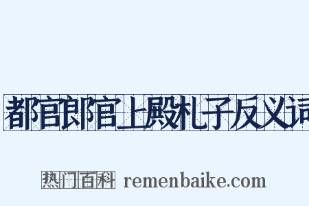 都官郎官上殿札子反义词是什么意思的图片